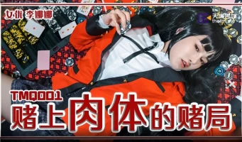 Tianmei Media TMQ001 Gambling on the flesh